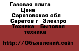 Газовая плита Candy › Цена ­ 3 500 - Саратовская обл., Саратов г. Электро-Техника » Бытовая техника   